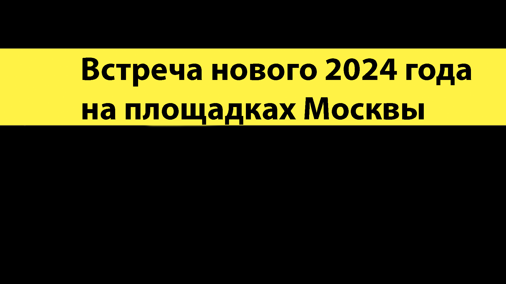 Встреча нового 2024 года на площадках Москвы