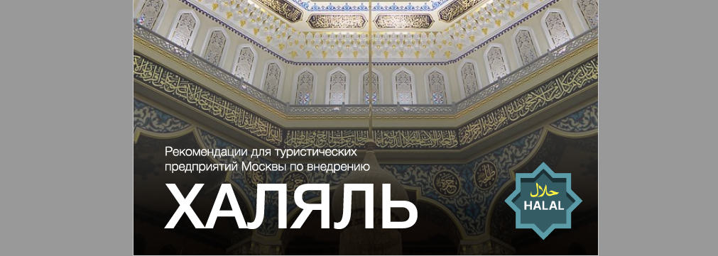 Рекомендации для туристических предприятий Москвы по внедрению Халяль