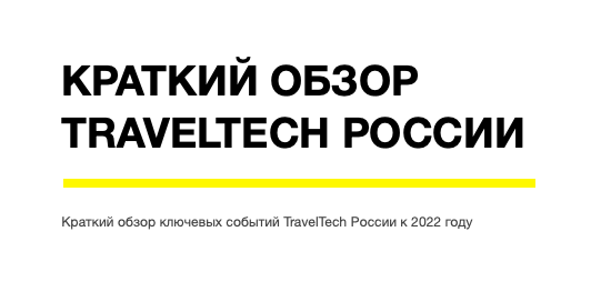 Краткая версия: Обзор TravelTech России