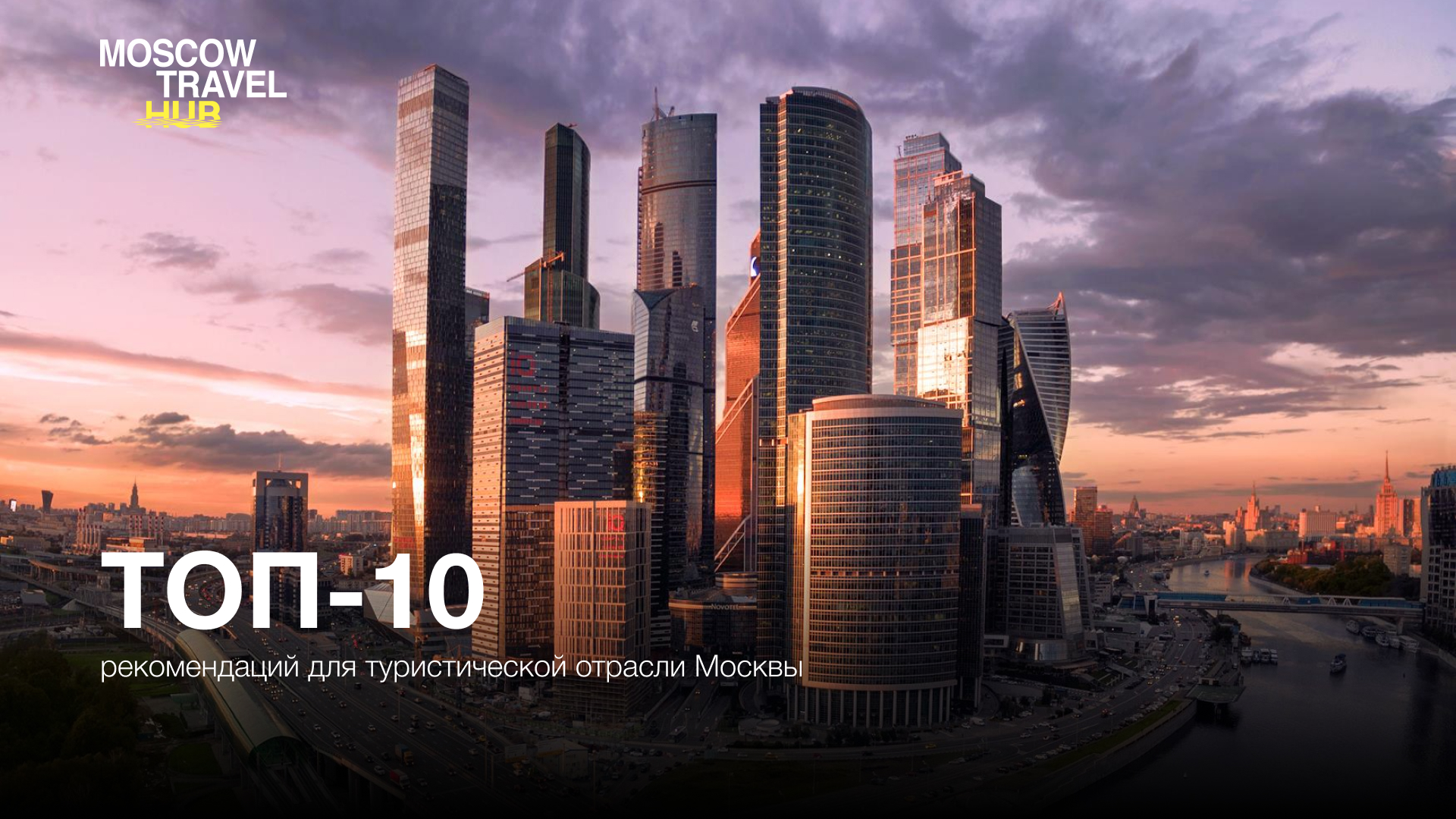 ТОП-10 рекомендаций для туристической отрасли Москвы